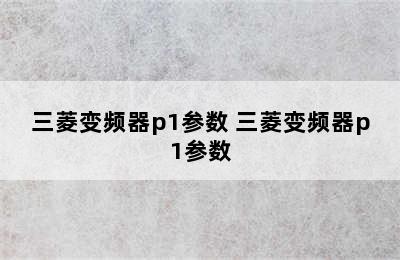 三菱变频器p1参数 三菱变频器p1参数